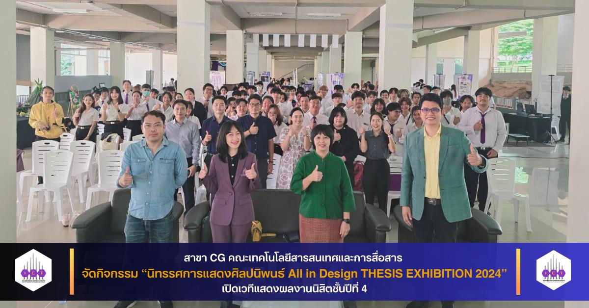 นิทรรศการแสดงศิลปนิพนธ์All in Design THESIS EXHIBITION 2024